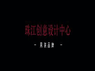 男裝優(yōu)質(zhì)品牌推薦 | 珠江創(chuàng)意設(shè)計中心