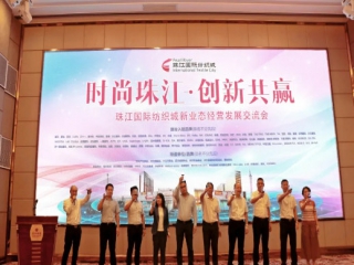 時尚珠江，未來可期！珠江國際紡織城新業(yè)態(tài)經(jīng)營發(fā)展交流會取得圓滿成功