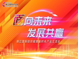 “面”向未來·發(fā)展共贏-珠江國際紡織城首屆時尚產(chǎn)業(yè)交流會成功舉行