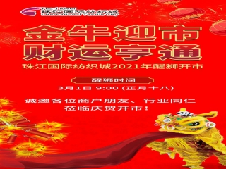 金牛迎市 財運(yùn)亨通 | 珠江國際紡織城醒獅開市通知