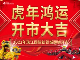 珠江國際紡織城 | 虎年鴻運(yùn)，開市大吉